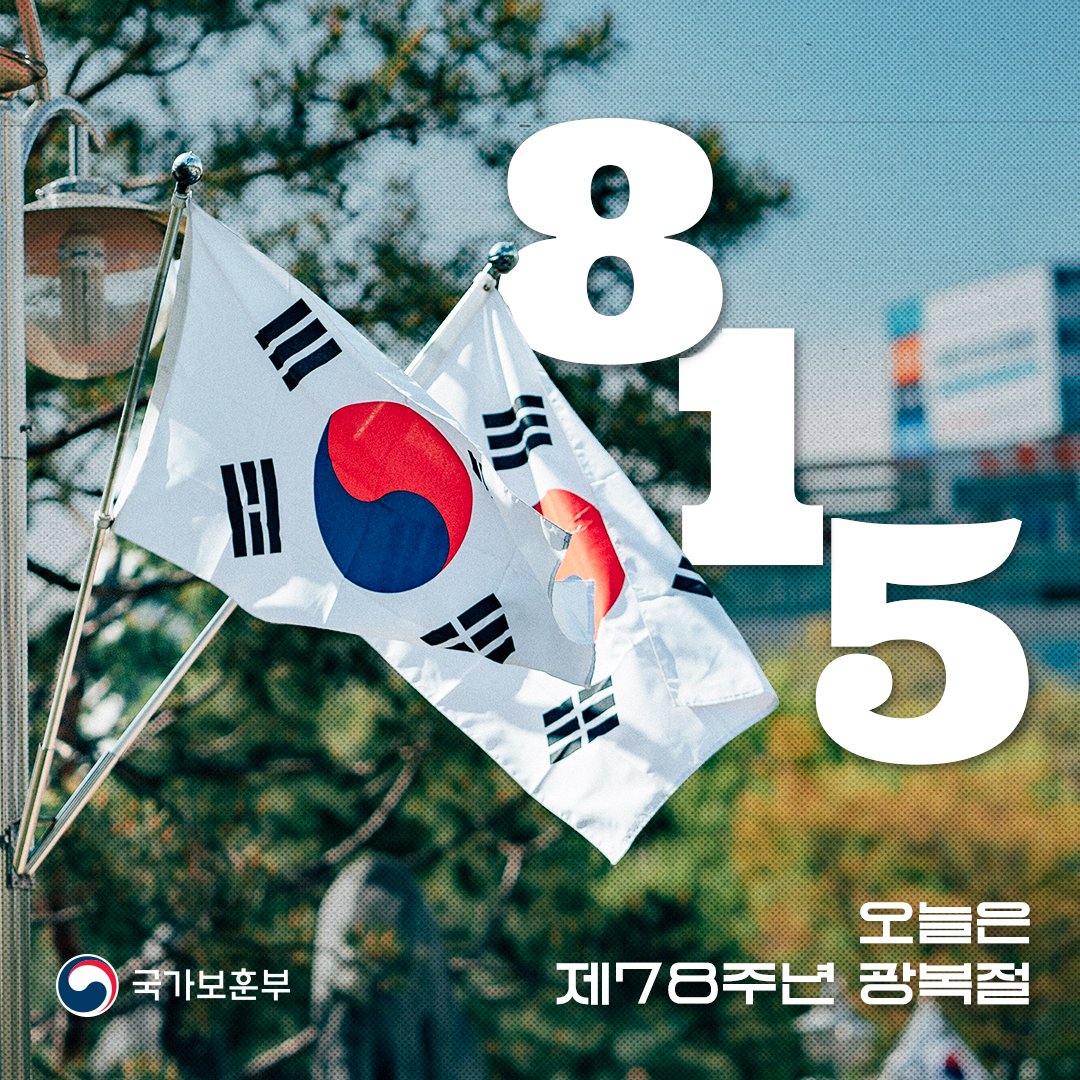 hun2day's tweet image. 1945년 8월 15일 | 제78주년 광복절🇰🇷
​
광복절은 1945년 8월 15일 일제에게 빼앗겼던 국권을 회복한 것을 기념하고, 1948년 8월 15일 대한민국 정부수립을 축하하는 국경일입니다.

게시물을 공유하여 광복절을 함께 축하해주세요🇰🇷

#국가보훈부 #8월15일 #광복절 #국경일 #태극기 #대한독립만세
