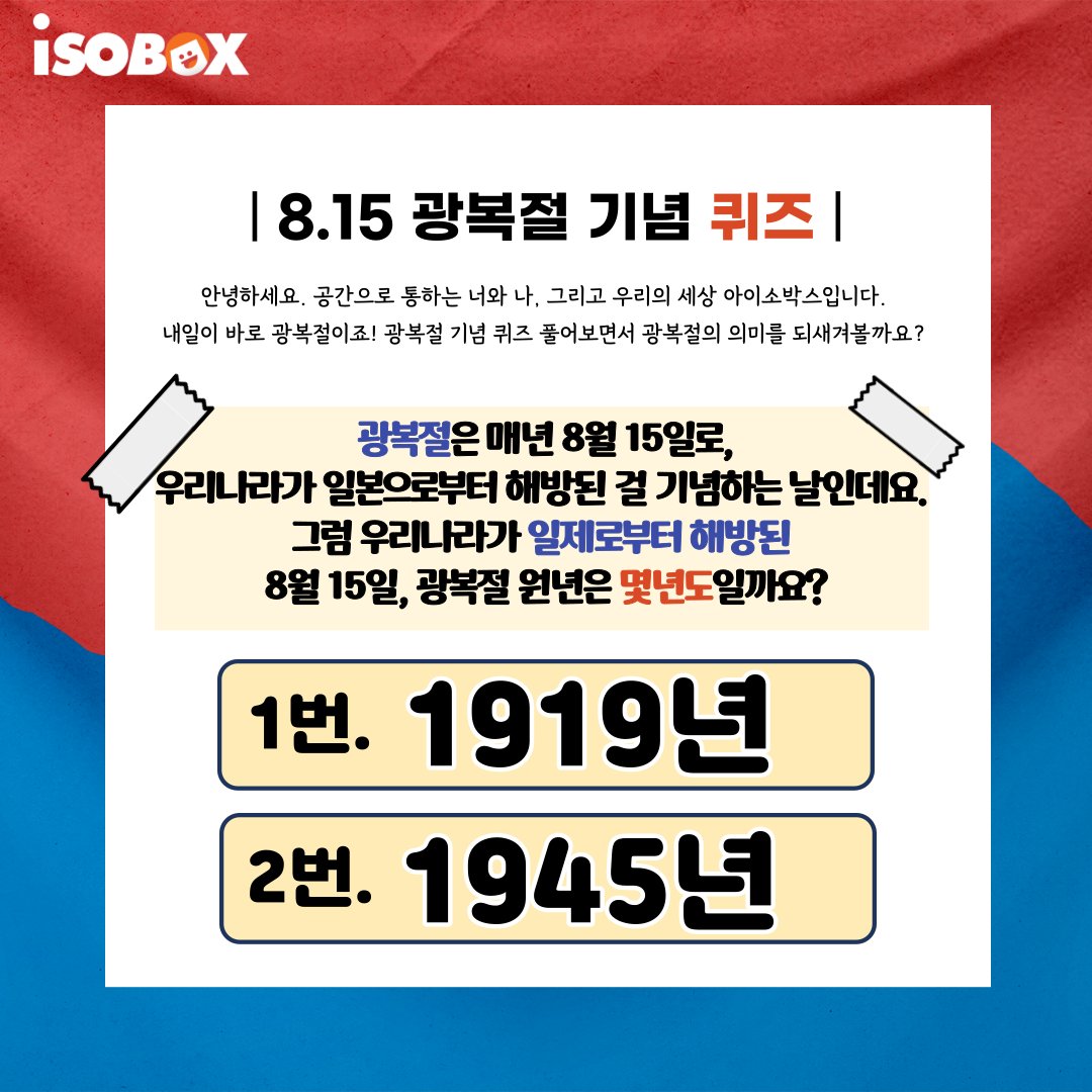 안녕하세요. 공간으로 통하는 너와 나, 그리고 우리의 세상 아이소박스입니다!😍 내일은 소중한 광복절인데요.   광복절 퀴즈를 갖고 와봤습니다!😚  광복절 퀴즈 풀고, 독립을 위해 애쓰신 조상님들께 감사한 마음을 가져보면서 조금 더 뜻 깊은 광복절을 보내보면 어떨까요? ❤️
