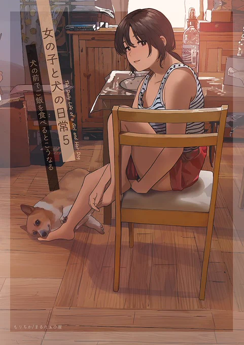 C102新刊「女の子と犬の日常5」委託中です。 興味がありましたらよろしくお願いいたします   