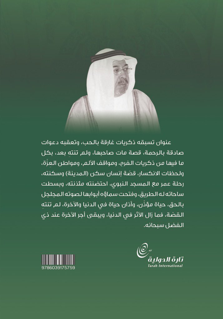 TarahInternatio's tweet photo. صدر عن شركة تارة الدولية كتاب "صوتٌ في الأرض وصيتٌ في السماء.. الريّس المؤذن مصطفى بن عثمان النعمان" 
يروي الكتاب قصة إنسان سكن "المدينة" وسكنته، رحلة عمر مع المسجد النبوي، احتضنته مئذنته، وبسطت ساحاته له الطريق https://t.co/7VcDRPnnwW