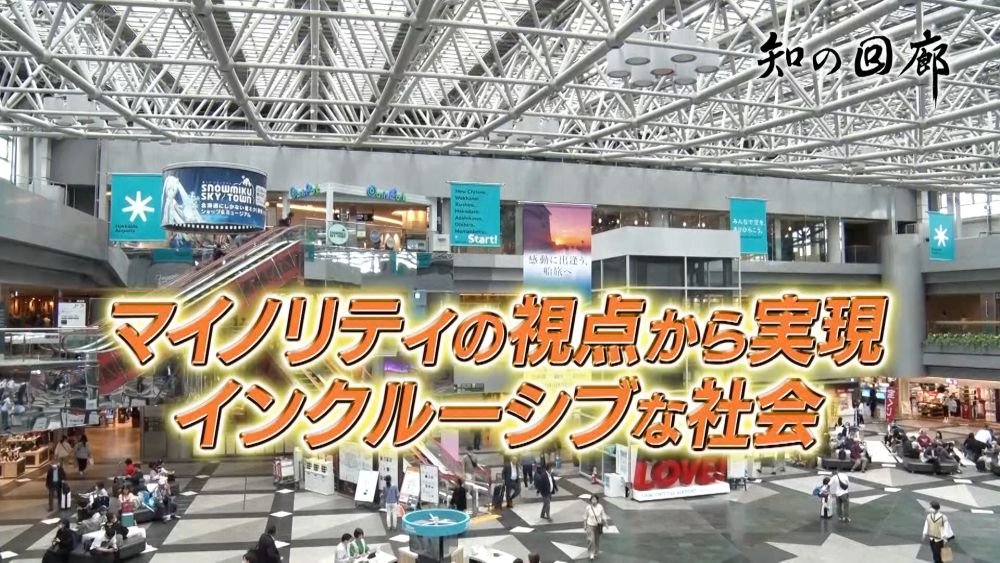 #中央大学 教養番組「#知の回廊」 より

教養番組『知の回廊』第153回「マイノリティーの視点から実現　インクルーシブな社会」
chuo-u.ac.jp/usr/kairou/new…