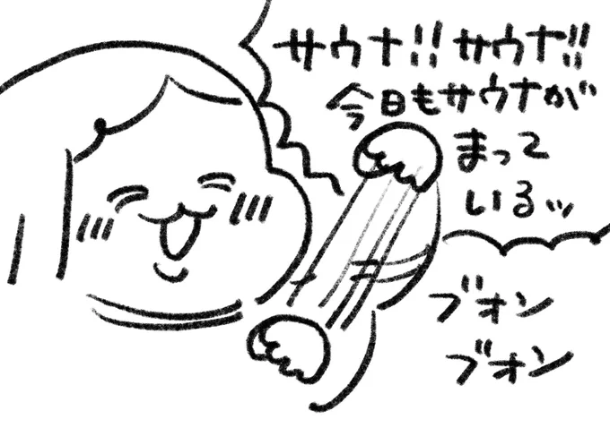 サウナ!サウナ!