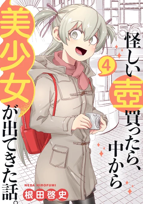 ナンバーナインから配信されている 根田啓史さん(著者)『怪しい壺買ったら、中から美少女が出てきた話。』です!  「4巻発売今やたかしはデキる男…!?」  Kindle   コミックシーモア   DMMブックス 