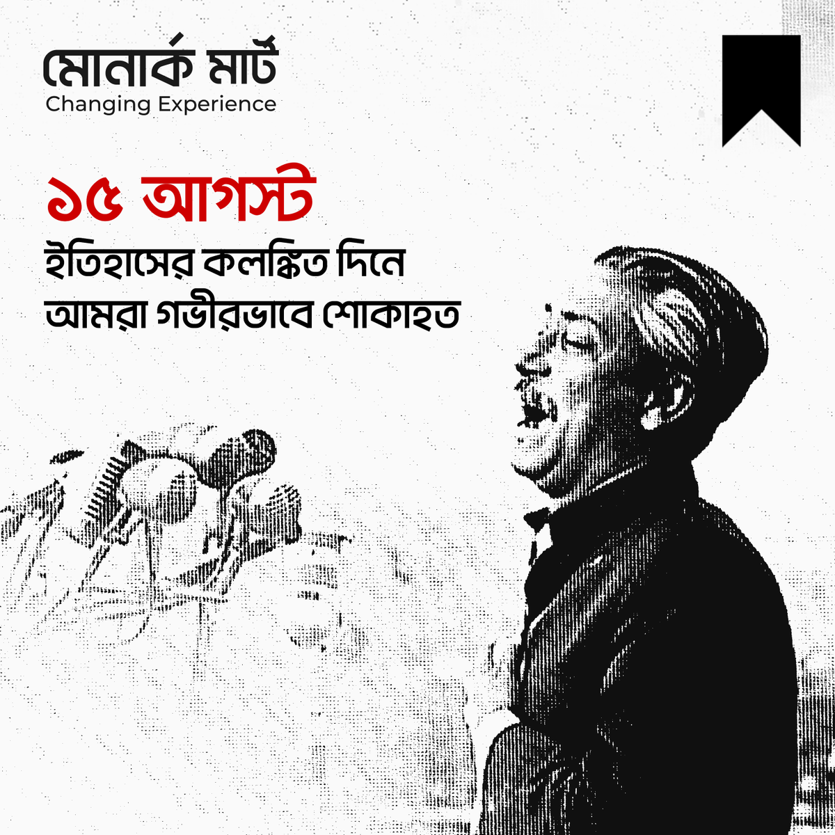 MonarchMart's tweet image. আজ ১৫ই আগস্ট জাতীয় শোক দিবস।

স্বাধীনতার অবিসংবাদী নেতা ও স্বপ্নের বাংলাদেশের স্থপতি বঙ্গবন্ধু শেখ মুজিবুর রহমান এবং তাঁর পরিবারের সকল শহীদের প্রতি মোনার্ক মার্ট পরিবারের বিনম্র শ্রদ্ধাঞ্জলি।

#monarchmart #changingexperience #15August #mourningday #শোকদিবস #বঙ্গবন্ধু
