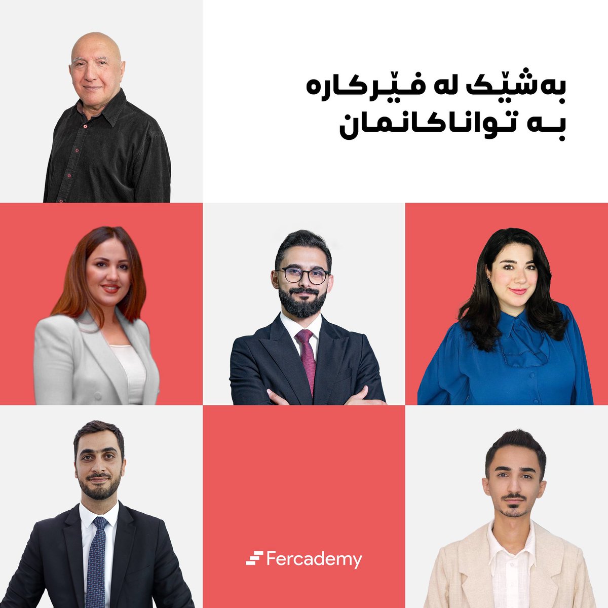 بەشێک لە فێرکارە بەتوانا و خاوەن ئەزموونەکانی فێرکادێمی.

هەمیشە هەوڵدەدەین باشترینەکان بە ئێوە بناسێنین بۆ ئەوەی نزیکبنەوە لە ئامانجەکانتان