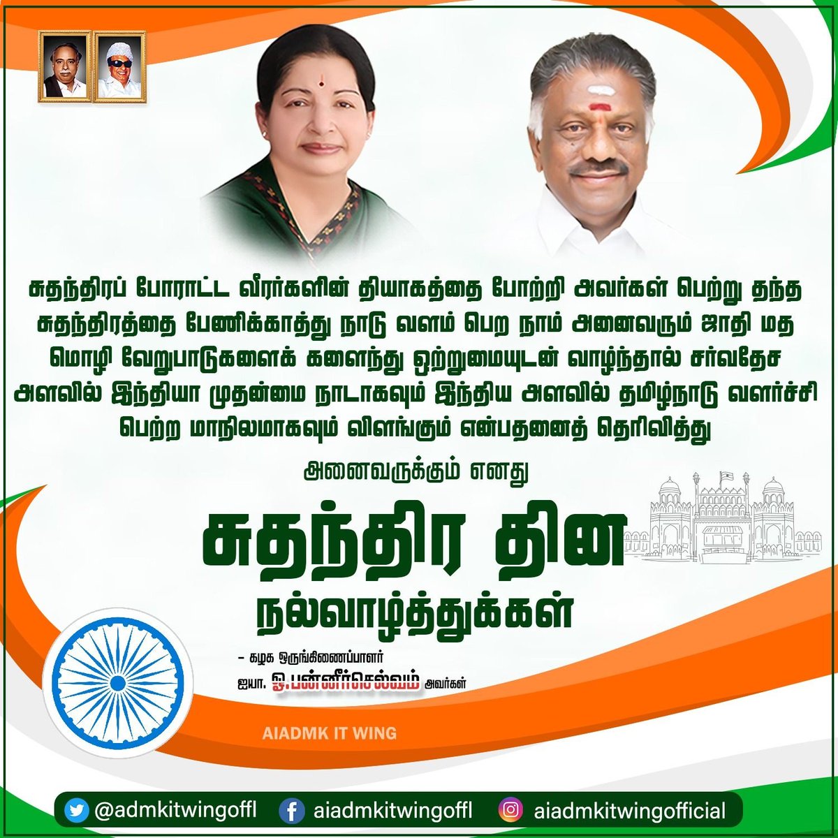 admkitwingoffl's tweet photo. ஆங்கிலேயரின் அடிமை விலங்கினை உடைத்தெறிந்து இந்திய திருநாடு சுதந்திரம் பெற்ற பொன்னாளான இந்த இனிய நாளில் அனைவருக்கும் எனது மனமார்ந்த சுதந்திர தின நல்வாழ்த்துகளைத்  தெரிவித்துக் கொள்கிறேன்...
#AIADMK_ChiefOPS #AIADMK_MGR_AMMA_OPS #நமது_புரட்சித்_தொண்டன் #AmmavinVaarisuOPS #ADMKOPS https://t.co/BtecJ7NjYr