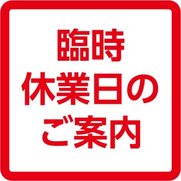 【8/15(火) 臨時休業のお知らせ】

台風7号の接近に伴い、8/15(火)は臨時休業とさせていただきます。
お客さまにはご迷惑をおかけいたしますが、何卒ご了承の程よろしくお願いいたします。

・8/15(火)臨時休業
・8/16(水)通常営業予定

詳しくは
loft.co.jp/shop_list/info…