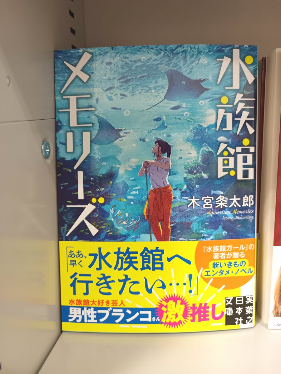 scrum_oodate's tweet photo. 【文庫情報】
近日入荷した新刊です。
・うるはしみにくしあなたのともだち (双葉社)
・始まりの木 (小学館)
・水族館メモリーズ (実業之日本社)
・新・若さま同心 徳川竜之助 一 象印の�� <新装版> (双葉社)
・陽眠る (角川春樹事務所)
ご来店お待ちしております! https://t.co/FtVyNrGnXP