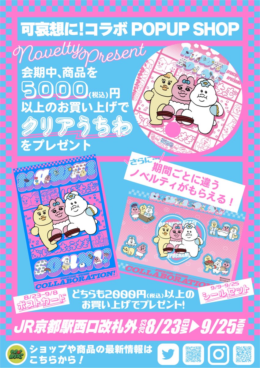 イベント📣／ 京都駅にて 「可哀想に❗️POP UP SHOP」が期間限定
