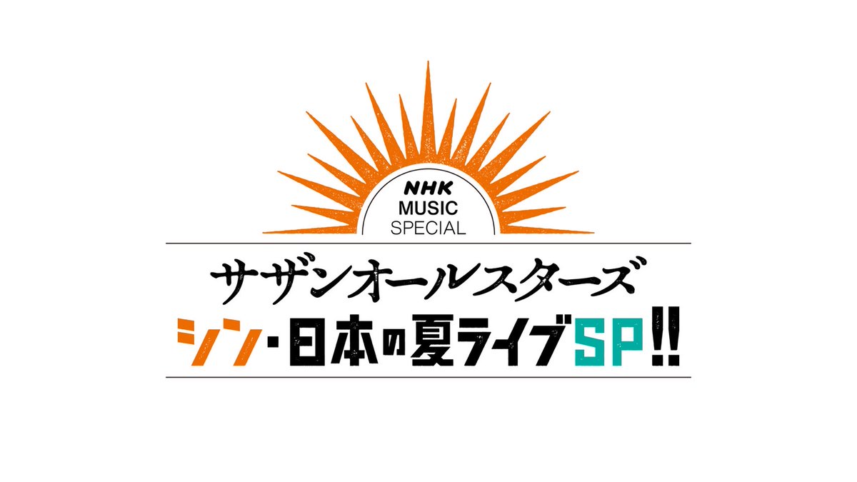 NHKライブ特番🎙️ 楽曲一部公開‼️🆙】 いよいよ明々後日‼️📺 8月17