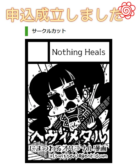 冬コミ申し込みました。今回もオリジナルです。職業に漫画家って描けるのうれしー!