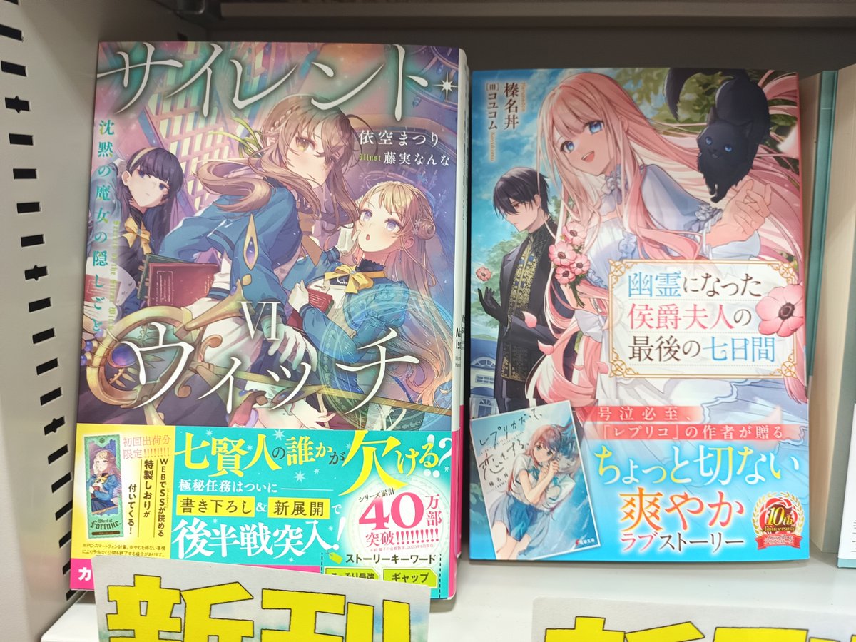 【ライトノベル(文芸書)情報】
近日入荷した新刊です。
・サイレント・ウィッチ VI 沈黙の魔女の隠しごと (KADOKAWA)
・幽霊になった侯爵夫人の最後の七日間 (フロンティアワークス)
ご来店お待ちしております!