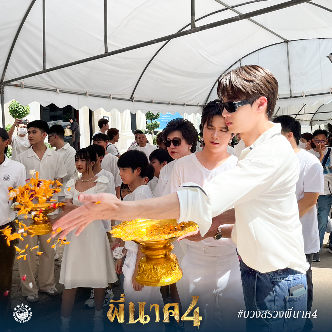 fivestar_movies's tweet photo. ภาพบรรยากาศงานบวงสรวงเปิดกล้องภาพยนตร์เรื่อง "พี่นาค 4"
พร้อมกับเหล่าบรรดานักแสดงนำ อาทิ เอม วิทวัส, เจมส์ ภูริพรรธน์, มีน รวิชญ์, แปลน รัฐวิทย์, ต้า อธิวัตน์, นนท์ อินทนนท์, มินตัน มินตรา และ กาโตว์ ปัณณวิชญ์

#พี่นาค4
#Peenak4
#บวงสรวงพี่นาค4 https://t.co/Vobk7Fvodm