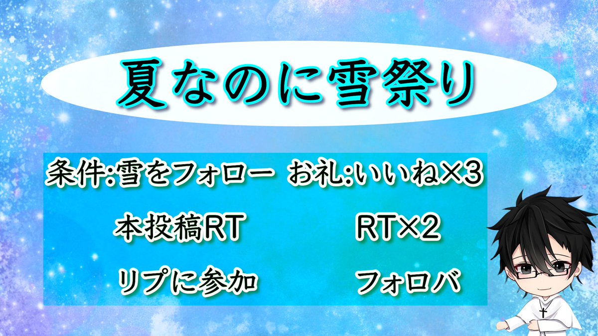🍧夏なのに雪祭り感謝企画🍧

久々の感謝企画になります🎆

夏を涼しく楽しみましょう❄

❄参加条件❄
・雪をフォロー
・本投稿RT
・リプに参加

❄お礼❄
・いいね×3
・RT×2
・フォロバ

❄期限❄
8/19  23:59まで

※少しづつ有料ノ一トも進めてますのでお待ちください🙇‍♀️

テーマは「リバウンド」🔥