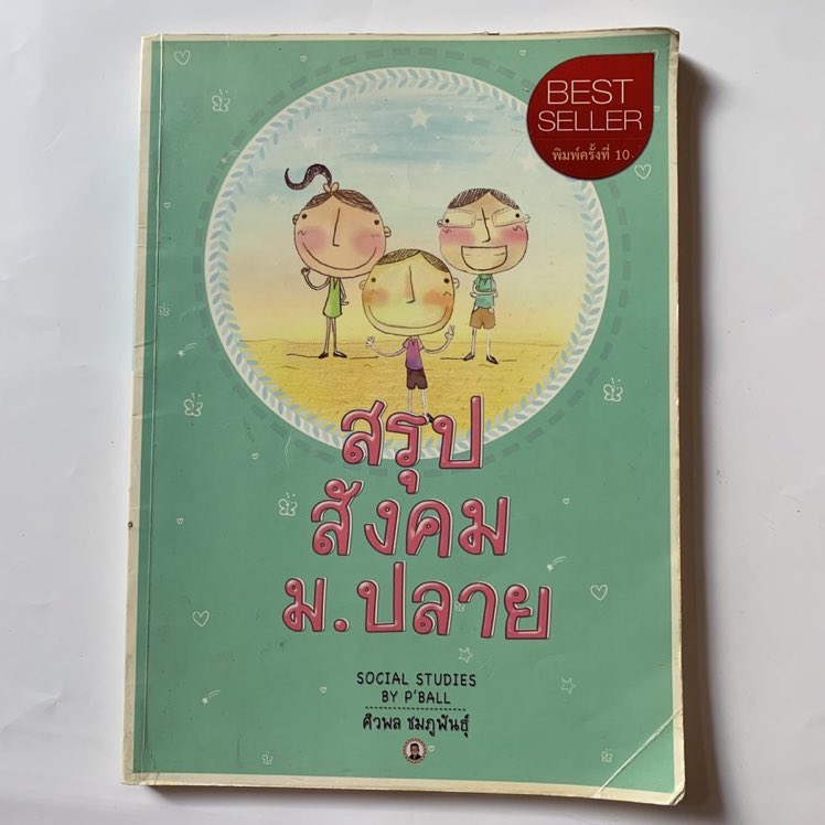 studyy_65's tweet photo. สรุป สังคม ม.ปลาย ครูพี่บอล
📍100รวมส่ง (ราคาปก170)
📔สภาพดี, ไม่มีรอยขีดเขียน #ขายหนังสือเรียน #หนังสือเตรียมสอบเข้ามหาลัย #หนังสือเตรียมสอบมือสอง #หนังสือเตรียมสอบมือสองราคาถูก #ส่งต่อหนังสือเตรียมสอบ #ตลาดนัดdek66 #ตลาดนัดdek67 #ขายหนังสือเรียน https://t.co/tuZAKfMWh3
