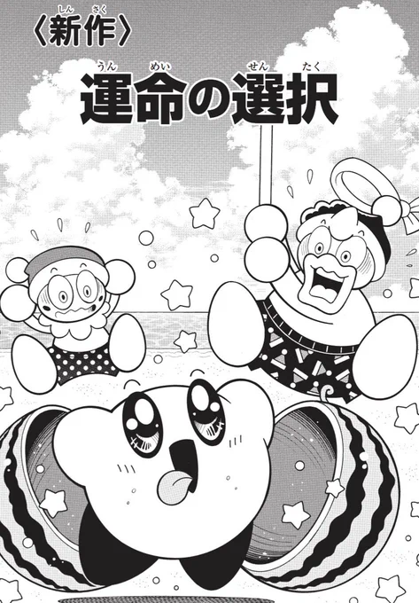 『星のカービィ デデデでプププなものがたり』新作「運命の選択」明日15日「週刊コロコロ」で公開!      カービィがする究極の選択とは! https://corocoro.jp/manga/   コミックス最新刊『ドタタ編』の帯に付いている応募券で超お宝があたるプレゼント企画あり! 君の運命は? 