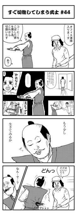 すぐ切腹してしまう武士 #44 (投稿No.403) #漫画が読めるハッシュタグ #4コマ漫画
