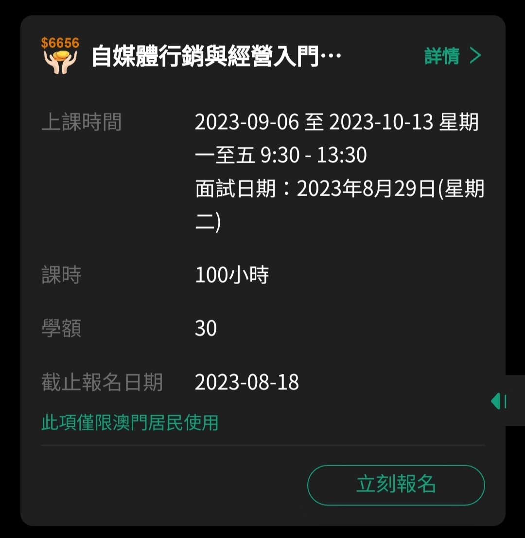 更新 💥搶名額 - 30人💥
📍自媒體行銷與經營入門課程 13期
報讀日期：8月14 - 8月18
🕝上課時間：
預計2023-09-07開課
星期一至五 9:30 - 13:30
🌐報讀請打開一戶通：
1.點選 （服務） 
2.點選 （職業培訓課程）
3.點選 （就業道向帶津培訓）
4.點選 （自媒體行銷與經營入門課程 第13期）#澳門