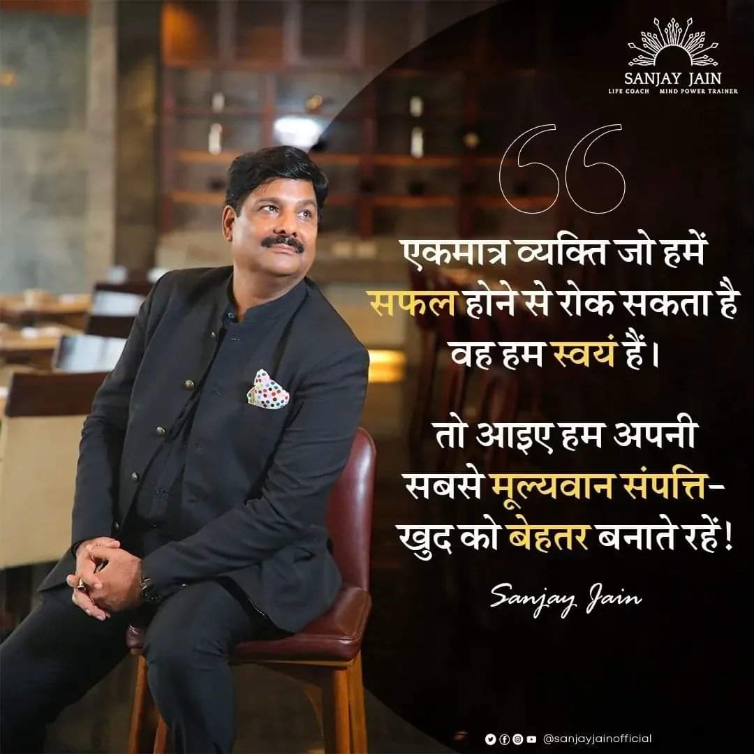 jainsanjay1231's tweet photo. कभी भी खुद को दूसरों से कम ना आंके, हमेशा खुद की तरक्की पर ध्यान दें और आगे बढ़ते रहें।
#sanjayjain #sanjayjainmindpowertrainer #safeshop #successsupportsystem #motivation #mindpowertrainer #lifecoach #workonyourself #getready #believeinyourself https://t.co/9LcFHwXRe0