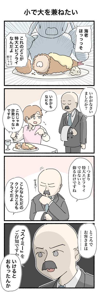 小で大を兼ねたい🍤 #4コマ #4コマ漫画 #エビフライ