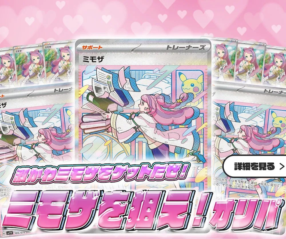 DOPA_Oripa's tweet photo. 💖✨ミモザが10枚封入✨💖

先生のお祭り開催！✨
ミモザを狙え！ガチャ💝
販売開始(https://t.co/VIN2wyqNil)

🥇ミモザSAR💞
🥇ミモザSAR💞
🥇ミモザSAR💞

RTで1名様に2,000ptプレゼント🎁
〆切23時
#DOPAオリパ #ポケカ #ミモザ https://t.co/4D3UriHmFR
