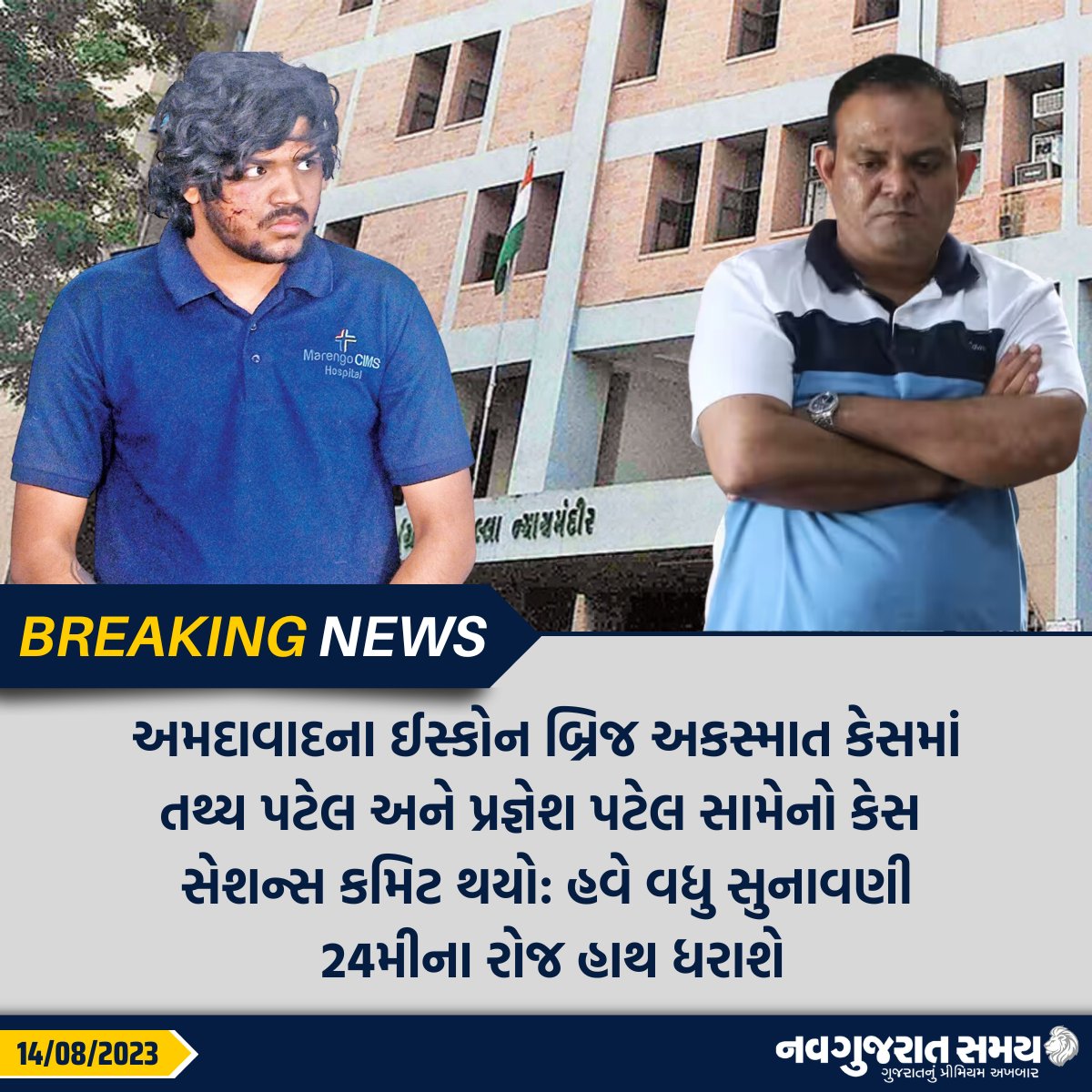 navgujaratsamay's tweet photo. અમદાવાદના ઈસ્કોન બ્રિજ અકસ્માત કેસમાં તથ્ય પટેલ અને પ્રજ્ઞેશ પટેલ સામેનો કેસ સેશન્સ કમિટ થયો: હવે વધુ સુનાવણી 24મીના રોજ હાથ ધરાશે
#amdvad #court #isckonbridgeaccident #tathyapatel #prageshpatel #crime #courthearing #breakingnews #navgujaratsamay #guajrat https://t.co/RanLHdLLgi