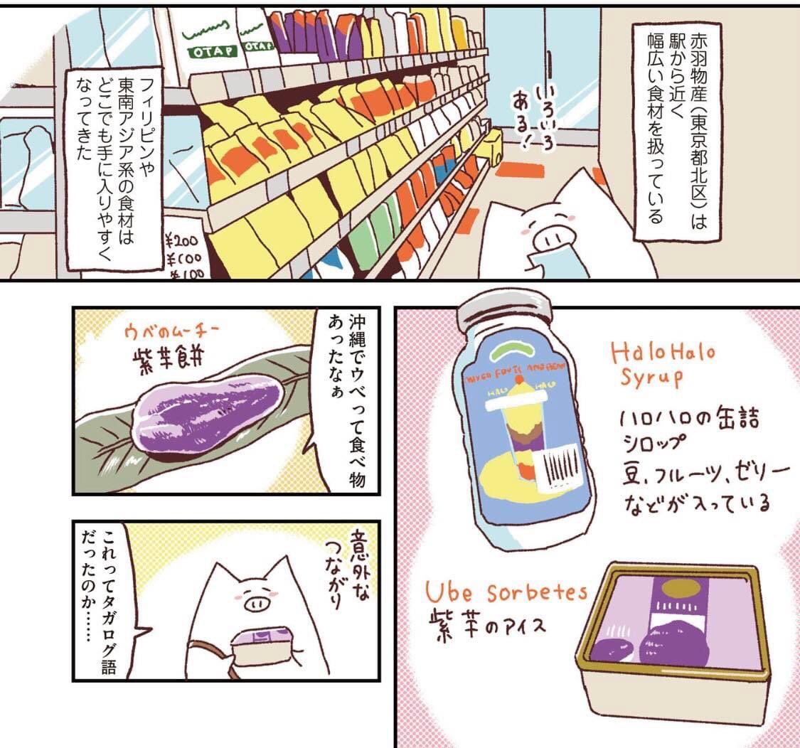 書籍「#世界家庭料理の旅おかわり」 発売中!

フィリピン食材が手に入る、東京・赤羽物産( @akabanebussan )。駅から近いのでよく行きます。
赤羽に行った時は、バングラデシュのスイーツショップ ベティクロムフーズもよく行きます。 