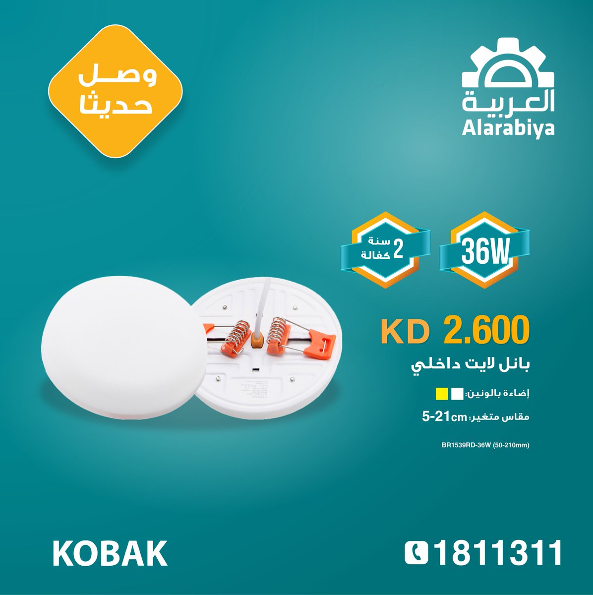 alarabiae1's tweet photo. وصل حديثا! التشكيلة الجديدة من بانل لايت كوباك الداخلية و الخارجية لدى الشركة العربية
زوروا معارضنا الشويخ - الفحيحيل - حولي - الجهراء - الغزالي
كما تتوفر خدمة البيع عن طريق الهاتف ☎️ 1811311
🚚 التوصيل مجاناً لجميع مناطق الكويت https://t.co/IxbXYbKtnM