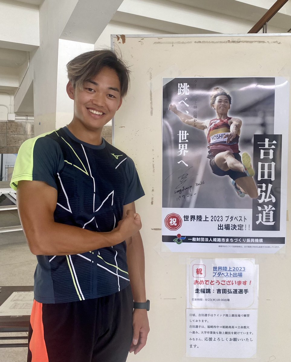 sports_kobenp's tweet photo. #世界陸上 を前に､本日この人に会ってきました📸男子走り幅跳びの #吉田弘道 選手(神崎郡陸協)✨️日ごろ練習している姫路市のウインク陸上競技場には入ってすぐの場所にどどーんとサイン入りポスターが👀初めての海外での試合､｢どこまでできるか課題を浮き彫りにしたい｣と話していました💪#パワー https://t.co/lcyqhWMMvM