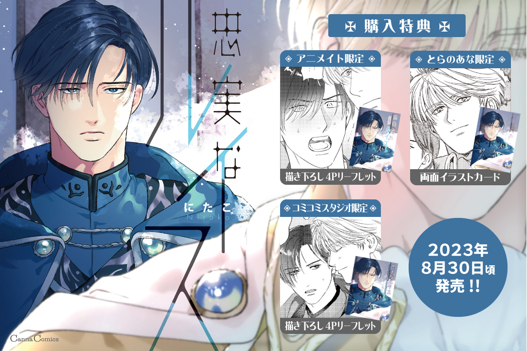 c_canna's tweet image. 【購入特典🥳】

＼𝟴/𝟯𝟬頃発売🎉／
#にたこ 先生
『#忠実なルイス』

✦アニメイト bit.ly/3YgpOKU
⠀↳4Pリーフレット

✦コミコミ bit.ly/3DF9oCw
⠀↳4Pリーフレット

✦とらのあな bit.ly/3Yh4PaU
⠀↳両面イラストカード