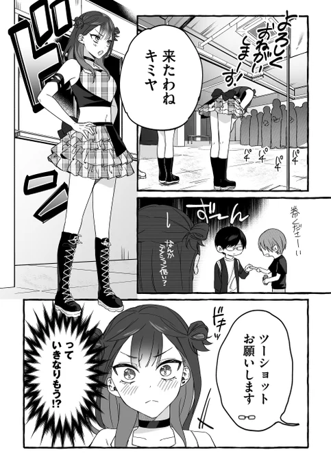 ❻日間連続投稿中🫶  

オタクくんとのチェキで事故る話(1/2) 
#ダメドル 
#漫画が読めるハッシュタグ 
#マンガが読めるハッシュタグ 