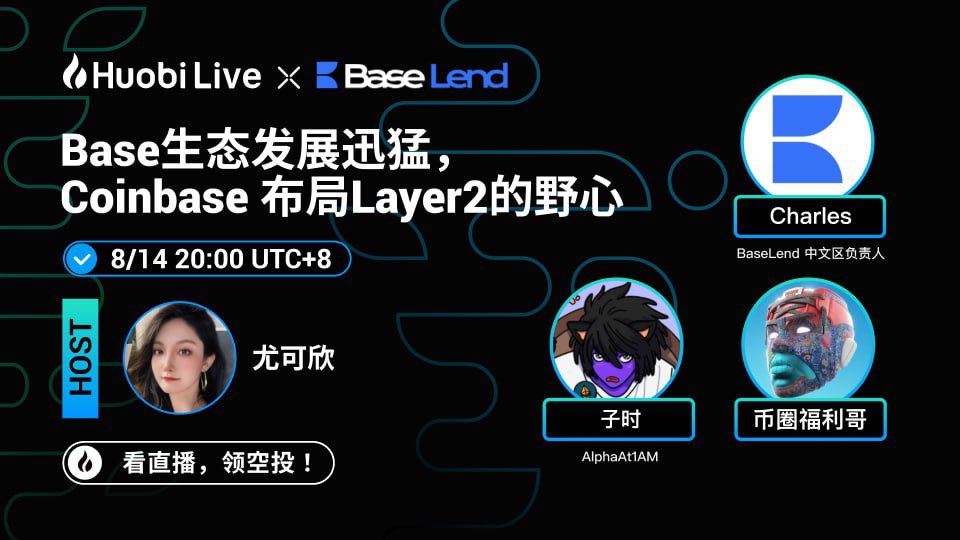 Base生态发展迅猛，Coinbase 布局Layer2的野心

⏰：8月14日 周一 20:00
🗣：@BaseLendFi @321bigcat @yyds123888
🎤：@isadora288881

直播：https://t.co/DNai0ekQVr

🎁奖品：
50 NFT (The Cat of BaseLend)
500,000 $BAND

(1)申请 BaseLend #WL: https://t.co/i1vTFnZQfZ
(2) 评论区留下Base链地址

24h