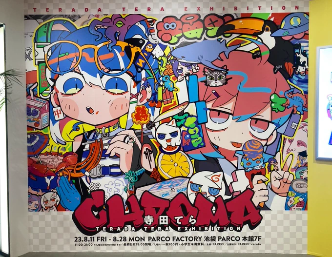 寺田てら展ーーー!!! めちゃくちゃ良かった 低い頭身とぶっとい主線がでっっかく印刷される時に発される輝きたるやだった 最後のメッセージボードの所、寺田てら好きな結果なのか皆んな絵柄まるまるペコポコしててよかった、かくいう自分も同じだから #寺田てら個展 画集もグッズも買えて満足だぜ