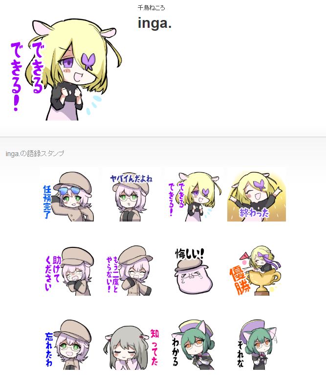 🌻LINEスタンプ🌻
【inga.】→https://t.co/uM2uS2PKHx
【Bちゃん氏】→https://t.co/bea0vtiYAX

みんなで馬刺し刺し刺しマシーンになったりふきふきしたりしよう! 