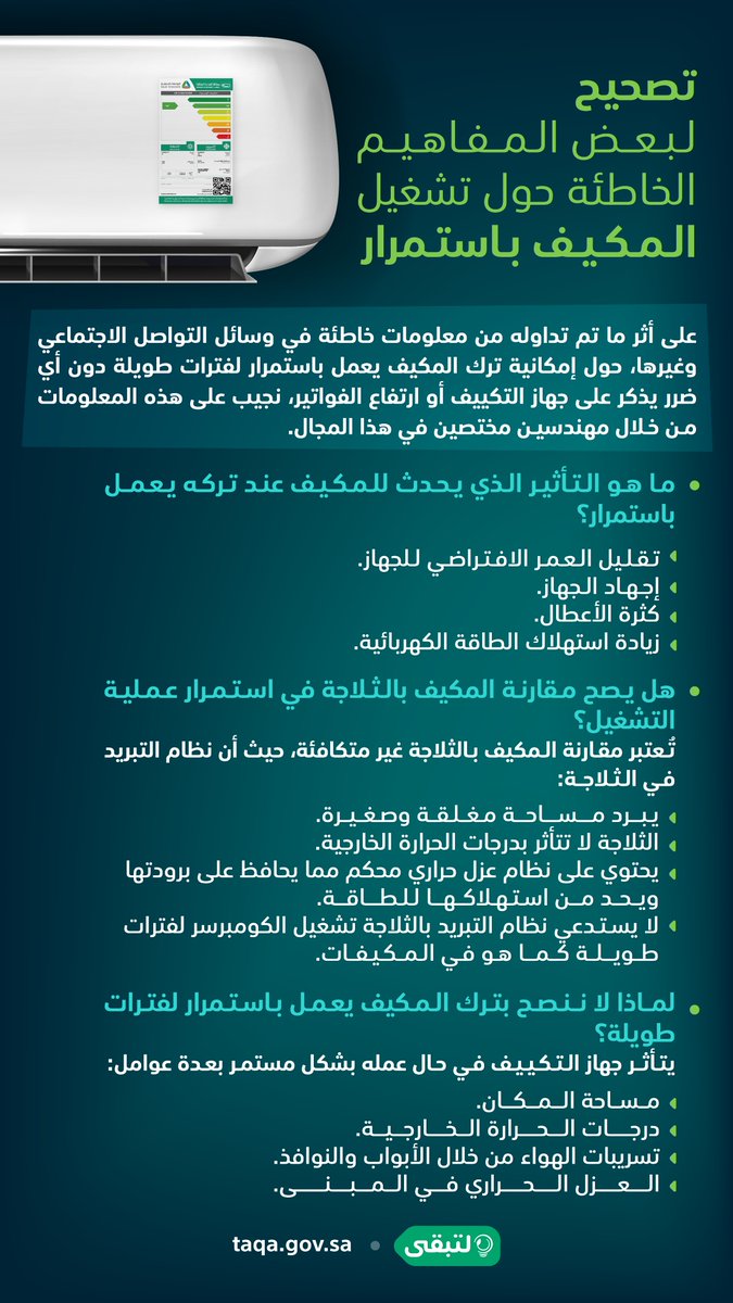 taqa_sa's tweet photo. لماذا لا ننصح بترك المكيف يعمل باستمرار لفترات طويلة؟ 🔴

#لتبقى https://t.co/qQq9SLmstb