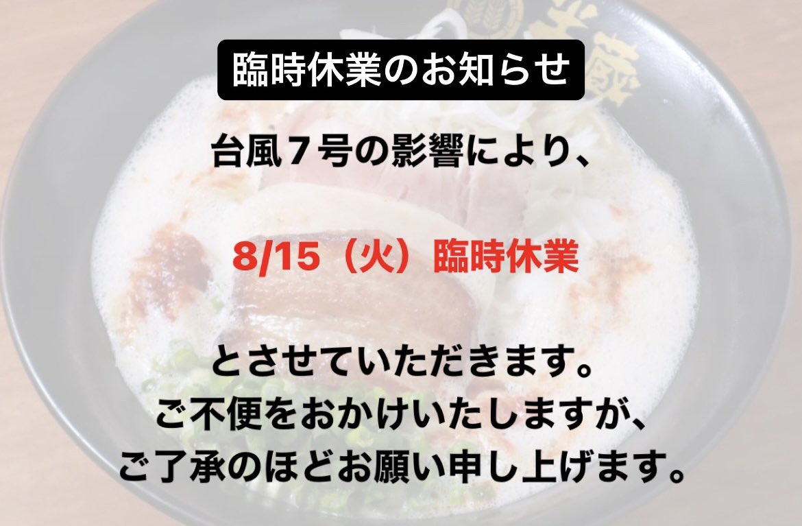 Hanzo_seimen's tweet photo. 【臨時休業のお知らせ】

台風7号の影響により、8/15（火）臨時休業とさせていただきます。ご不便をおかけいたしますが、ご了承のほどお願い申し上げます。 https://t.co/1AeTj3FPq9