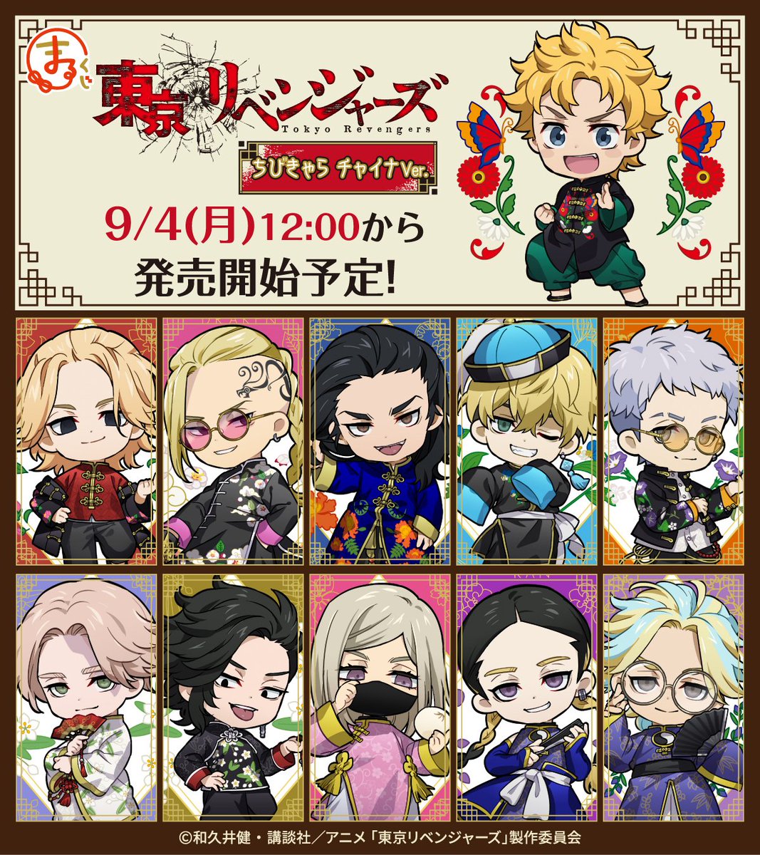 toman_goods's tweet photo. TVアニメ『東京リベンジャーズ』がちびキャラになってまるくじに登場🔥

今回のテーマは【チャイナ】
9月4日（月）12時より販売開始予定‼️

▼詳細はこちら
https://t.co/RaLcc8op5W

#東京リベンジャーズ #東リベ #tokyorevengers https://t.co/uWFJ52PELC