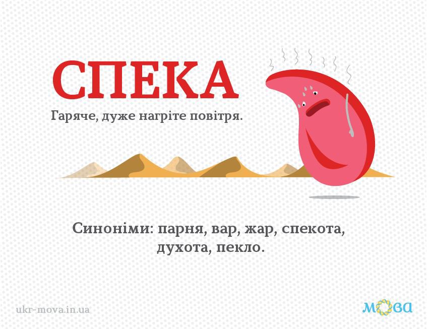 Синоніми 👇🏻
ukr-mova.in.ua/library/sunoni…

🔹«У холодку — і там парня, аж в'ялить» (Леонід Глібов); 
🔸«В хаті була спекота…» (Г. Тютюнник);
🔹«В хаті було пекло, як і на сонці» (Ю. Яновський); 
🔸«Вертаються з панщини люди потомлені і варом сонячним, і тяжкою працею» (Марко Вовчок).