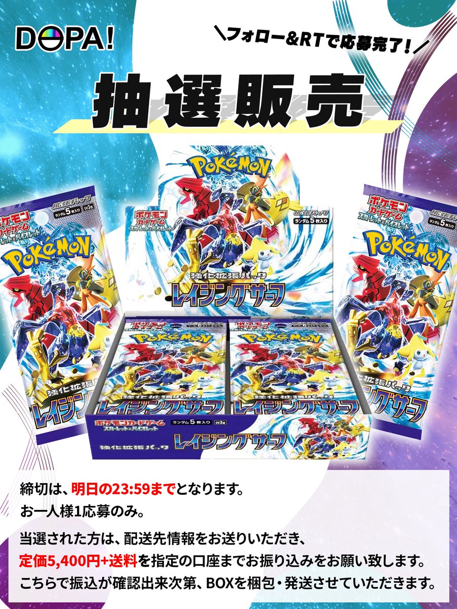 【新弾BOXの抽選販売】
／
新弾ポケモンカード！強化拡張パック
#レイジングサーフ BOXの抽選販売!
定価5,400円+送料にて販売
＼
▪️参加方法:フォロー＆RT
▪️期日:明日23:59

#DOPAオリパ #ポケカ #新弾BOX
#抽選販売 #抽選 #ジラーチ