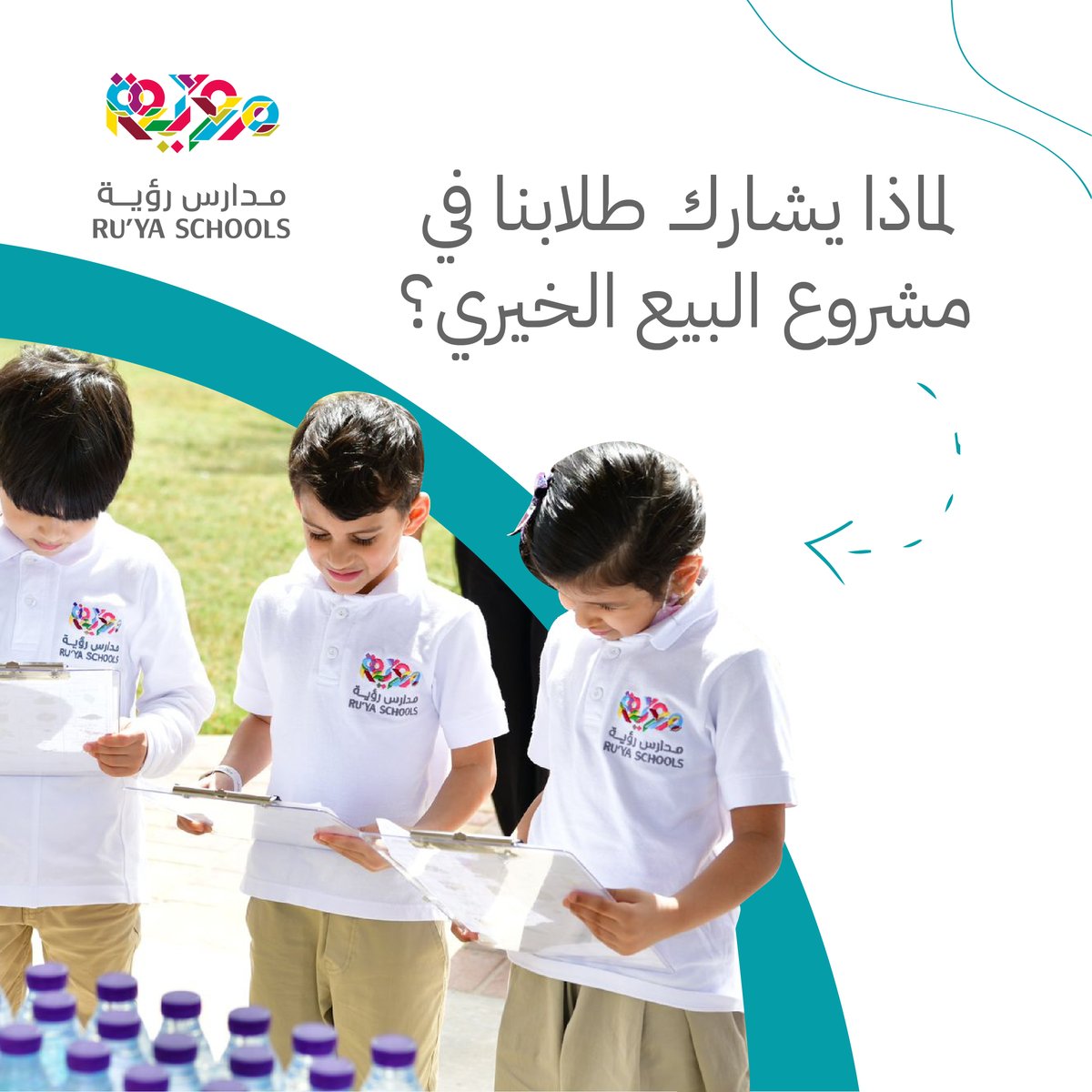 Ruya_schools's tweet photo. لا تتوقف مدارسنا عن العمل على المبادرات الخيرية حيث يبادر أبطالنا كل سنة بمشاركتهم في مشروع البيع الخيري في مهرجان كبير يحضره أولياء الأمور ⭐ والذي نخصص كامل ربحه لكفالة الأيتام باسمهم
#الظهران #الشرقية  #الخبر #مدارس_رؤية #مدرسة#
#entertain_to_educate #ruya_schools #ksa https://t.co/9OoGQ3MAbT