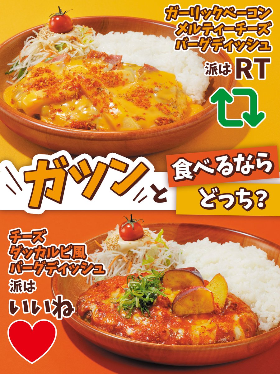 bikkuri__donkey's tweet photo. #びっくりドンキー の 『ガツンな夏。』フェアはハンバーグが2種類✨

食欲そそる味わいをめいっぱい詰め込んだ🧀
【ガーリックベーコンメルティーチーズバーグディッシュ】派はRT🔃

旨辛コチュジャンとチーズが絡み合う🌶
【チーズダッカルビ風バーグディッシュ】派はいいね❤

今の気分はどっち？ https://t.co/wBcSswLDc3