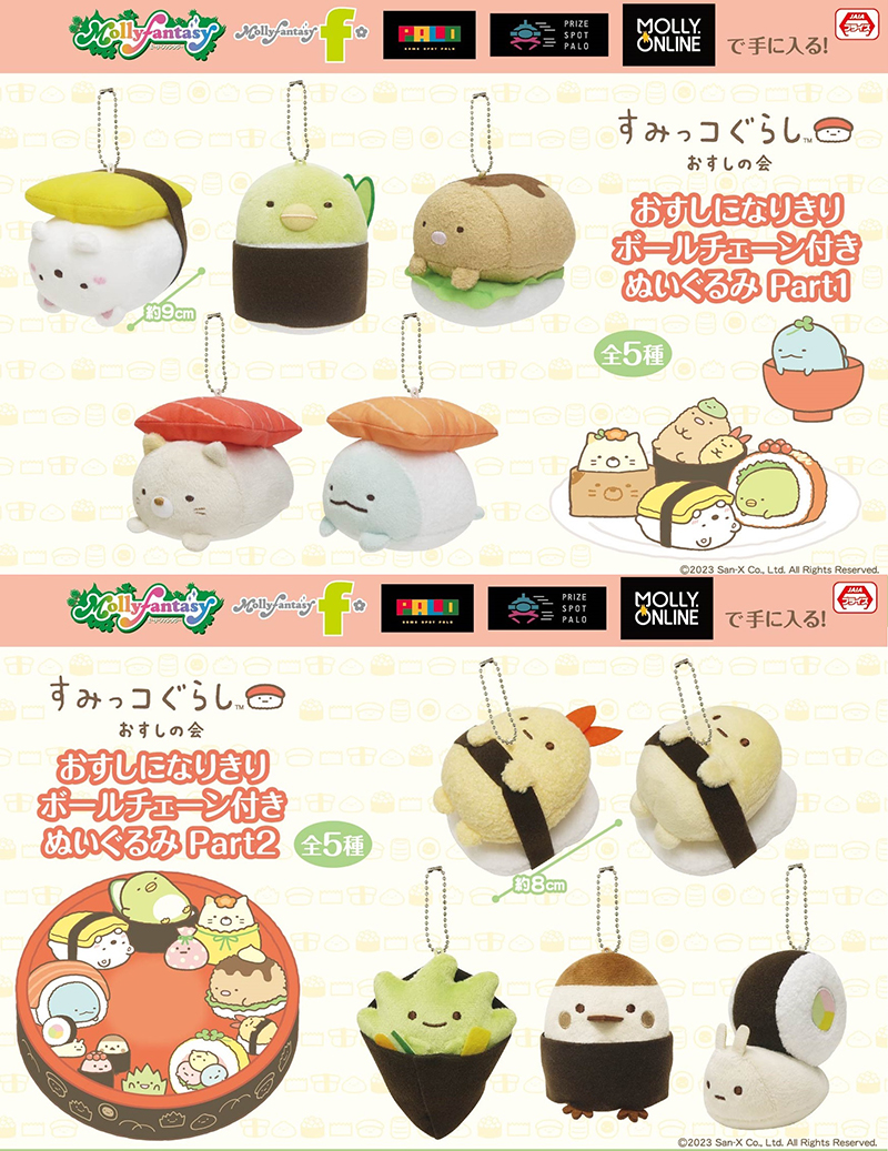 8月3週より！】 「すみっコぐらし おすしになりきりボールチェーン付き