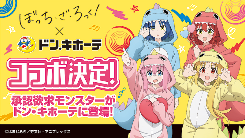 ぼっち・ざ・ろっく！ドンキホーテ限定アクリルスタンド　承認欲求モンスター ぼっち・ざ・ろっく！』結束バンドが承認欲求モンスターに。8/26にドン