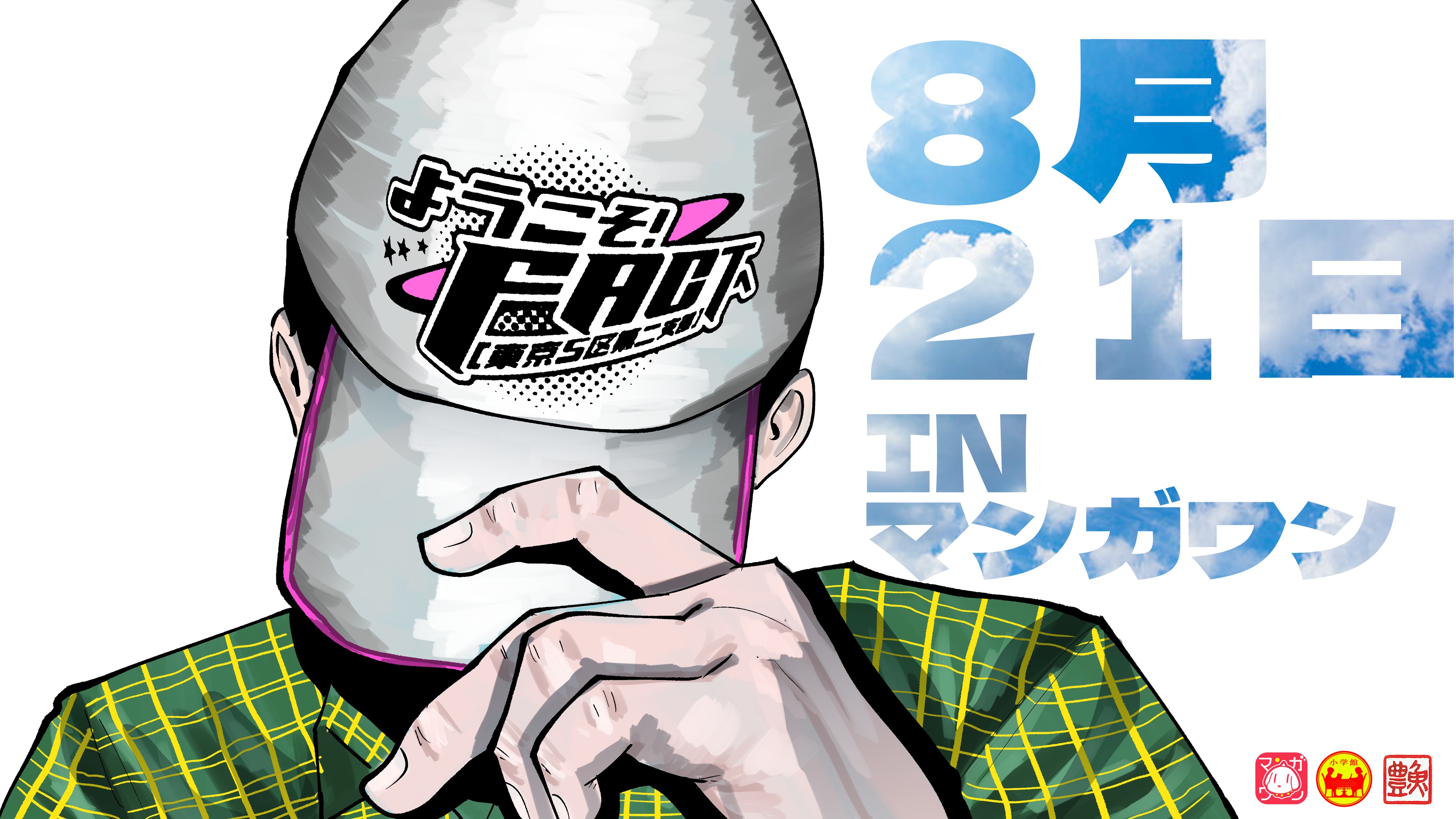 魚豊 「チ。地球の運動について」「ようこそ！FACTへ」「ひゃく