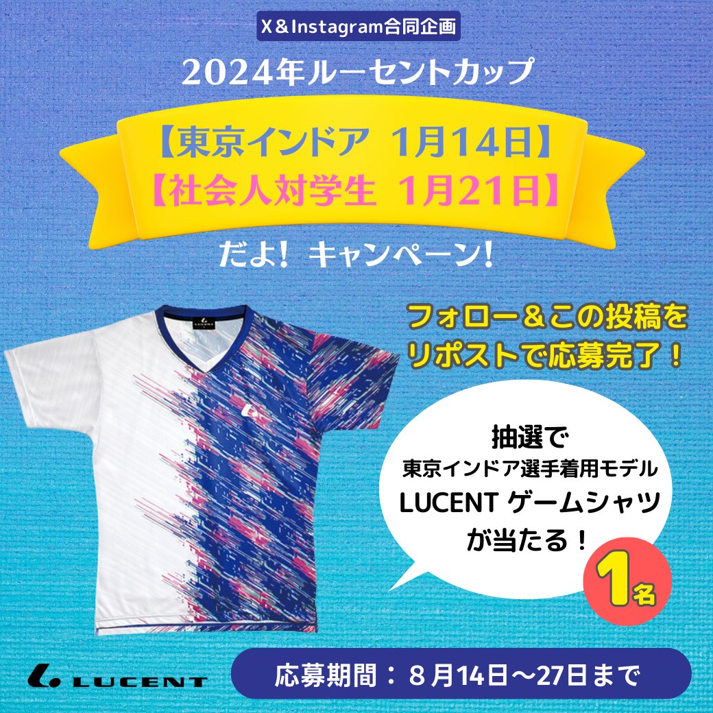 LUCENT_JP's tweet photo. ／
#ルーセントカップ2024キャンペーン🚩
第2弾スタート！
＼

このアカウントをフォロー＆この投稿をRT🔄
抽選でゲームシャツやクーポンが当たります🎯

2024年は【#東京インドア 1月14日】＆【#社会人対学生 1月21日】開催！ 
今から予定を空けておいてくださいね😉

https://t.co/IZhDjumSL8

#ソフトテニス #アカエム