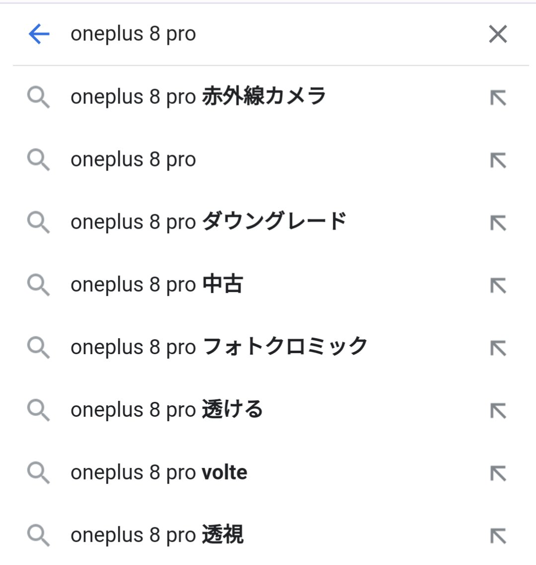 OnePlus8proのサジェストが使用目的限定しすぎている
なお、もう出来ない件