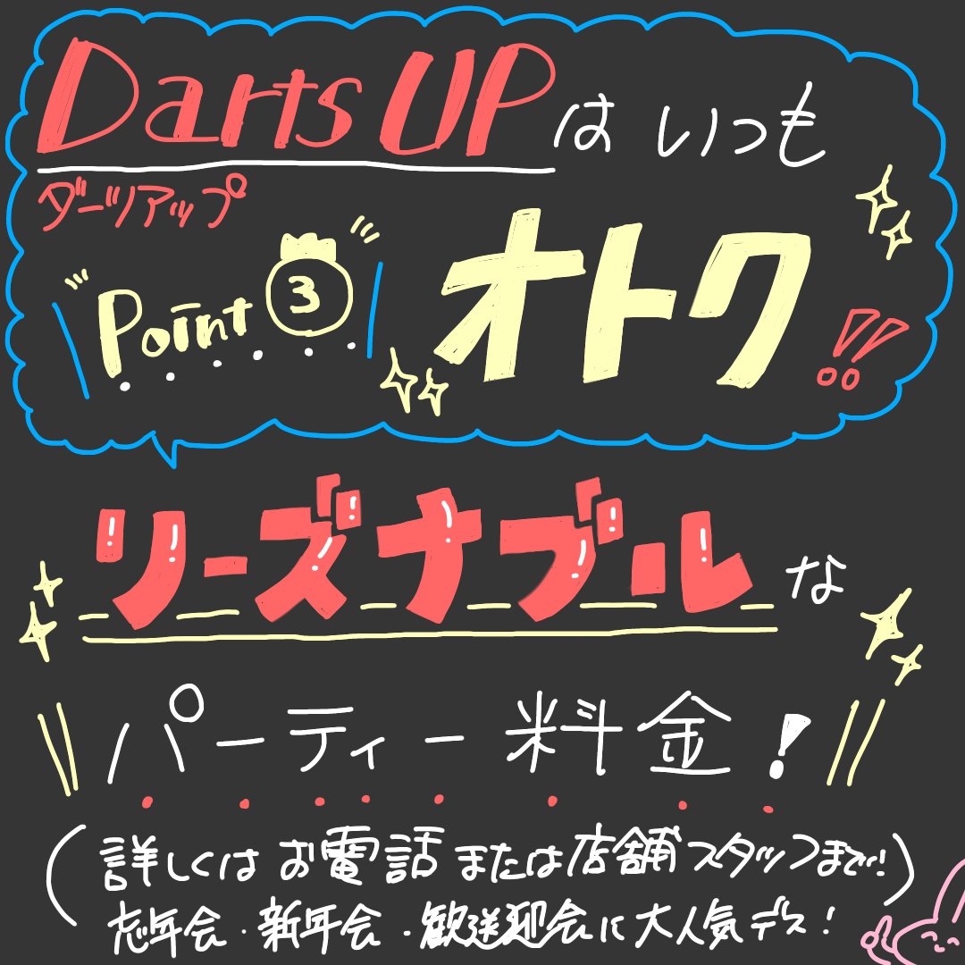dartsup_kanda's tweet photo. 【 🎯DartsUPでのパーティーはリーズナブルな料金でご案内！🎯 】

こんばんは！DartsUP神田店です🙌
忘年会・新年会・歓送迎会などの大事なイベントや、男子会・女子会・誕���日パーティーなど、すべて当店にお任せください！😆

#ダーツアップ  #ダーツ #神田 #ダーツ初心者 #ダーツ好きと繋がりたい https://t.co/uMMspksTuL