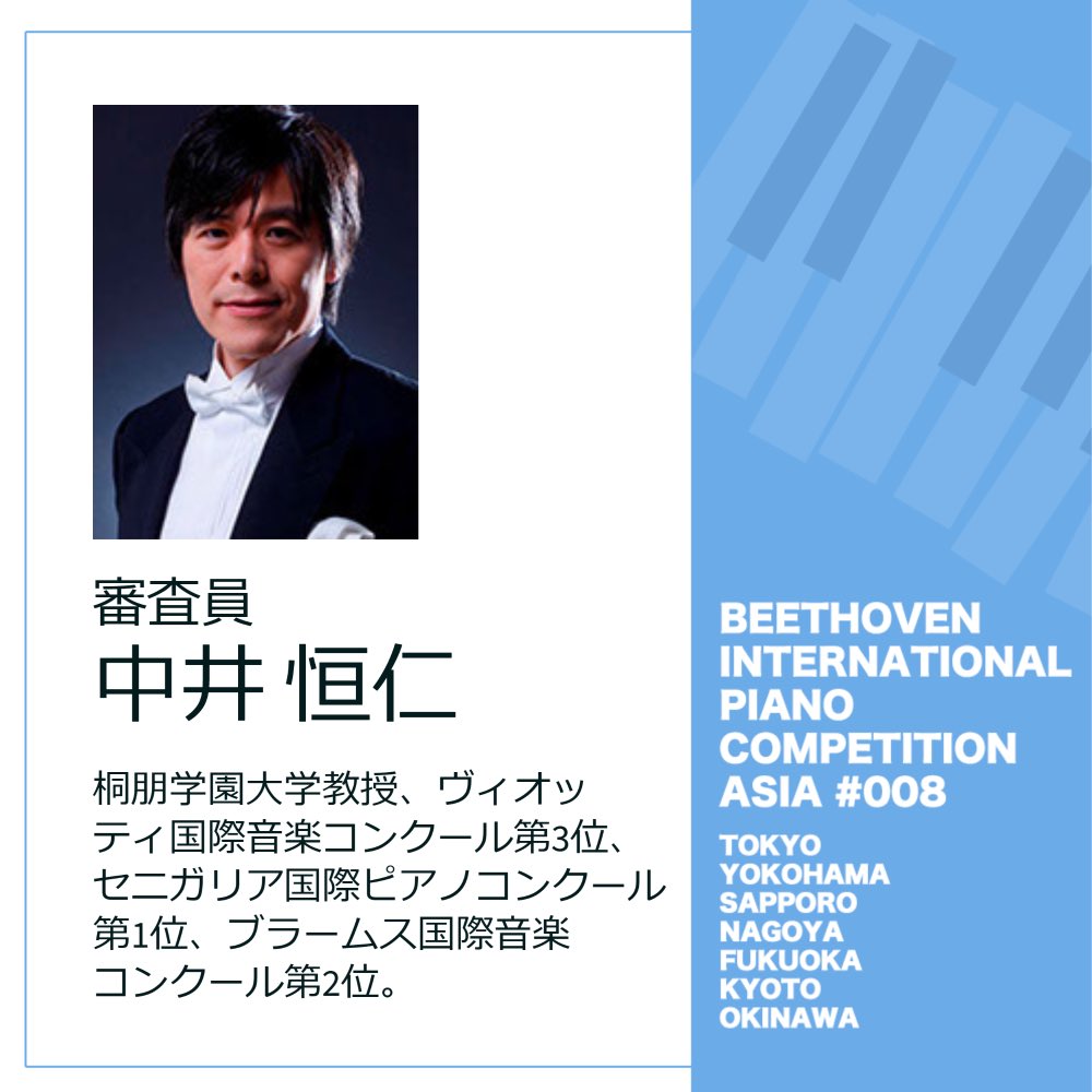 BIPCA_official's tweet photo. 【審査員紹介】
🎹中井恒仁先生
第8回ベートーヴェン国際ピアノコンクールアジア
2023年12月より予選開始!
参加要項はこちら👇
https://t.co/sOLXXmreu4
#ベートーヴェン国際ピアノコンクールアジア
#ベトコン #BIPCA #中井恒仁 https://t.co/Lxj6TElzSy