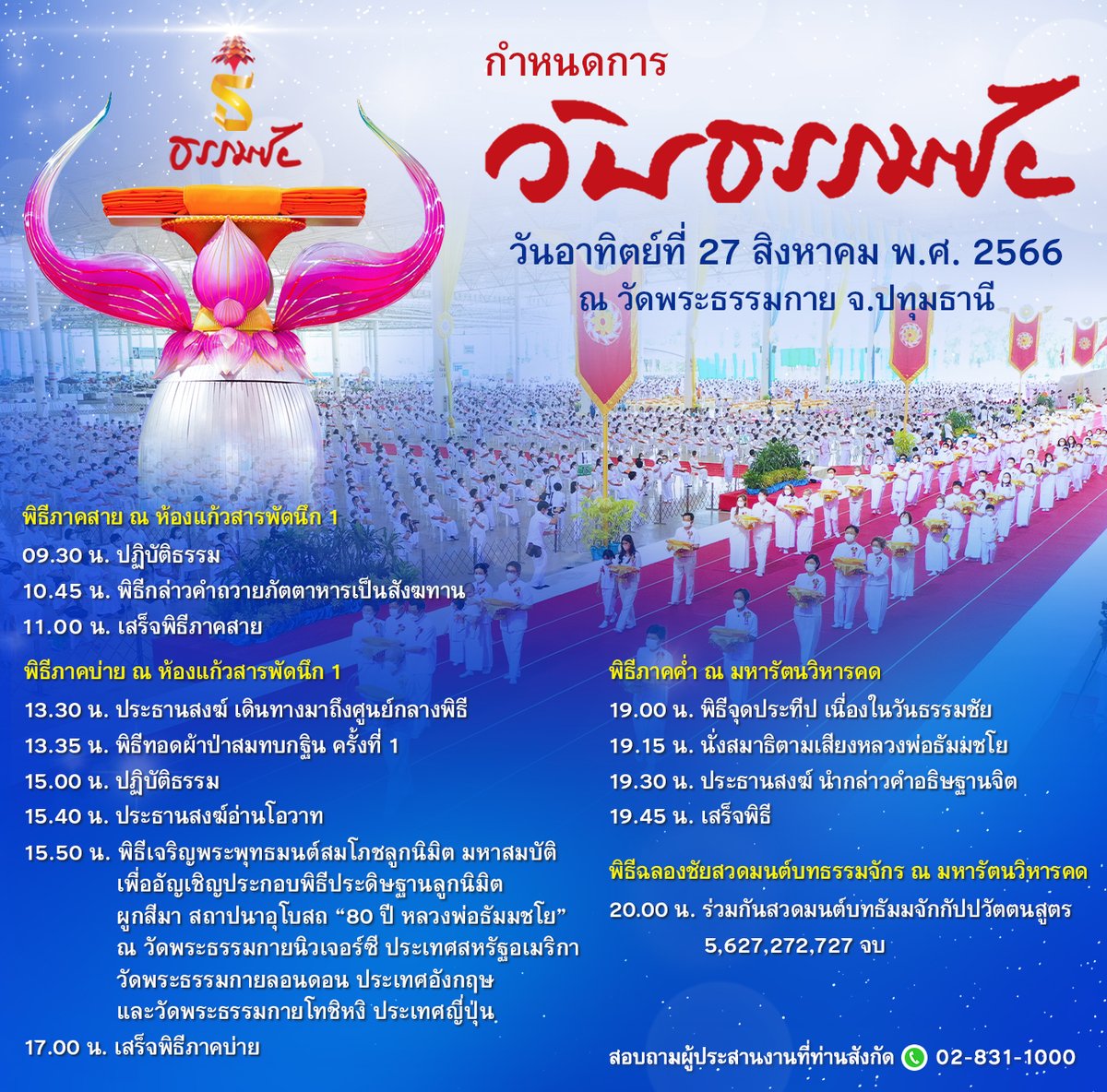 Psanitwong's tweet photo. กำหนดการ #วันธรรมชัย
วันอาทิตย์ที่ 27 สิงหาคม พ.ศ. 2566

พิธีทอดผ้าป่าสมทบกฐินครั้งที่ 1
พิธีเจริญพระพุทธมนต์ สมโภชลูกนิมิตฯ นิวเจอร์ซี-ลอนดอน-โทชิหงิ
พิธีจุดประทีป
พิธีฉลองชัยสวดธรรมจักร

ณ สภาธรรมกายสากล / มหารัตนวิหารคด วัดพระธรรมกาย https://t.co/TdJqP90iMF