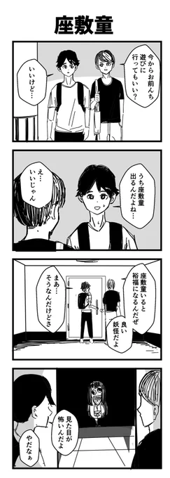 座敷童#4コマ#漫画が読めるハッシュタグ 